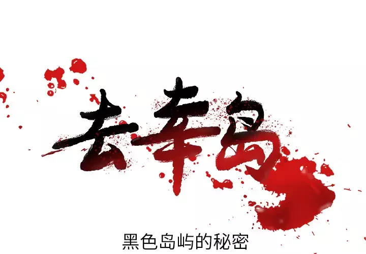 去幸岛-第35话 - 图片 1