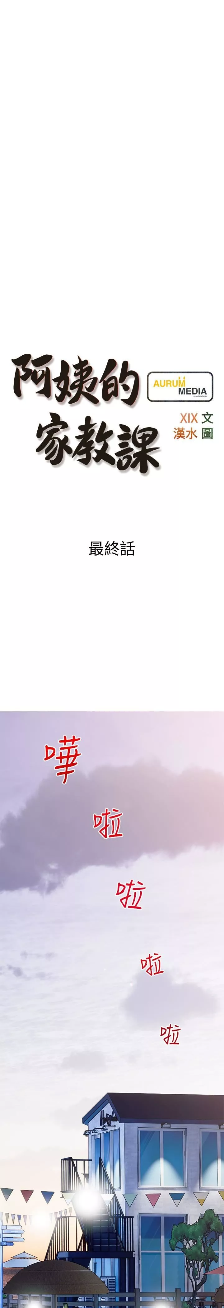 阿姨的家教课-第105话-最终话-我们重新交往吧 - 图片 7