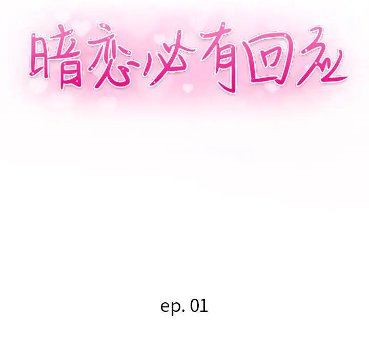 暗恋必有回应第1话