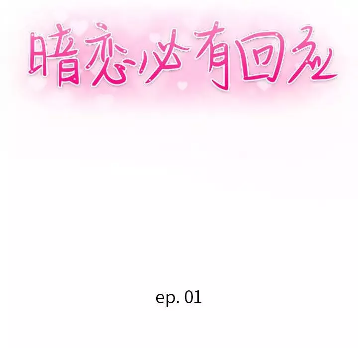 暗恋必有回应-第1话 - 图片 45