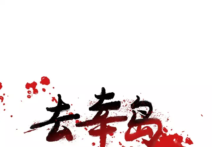 去幸岛第38话