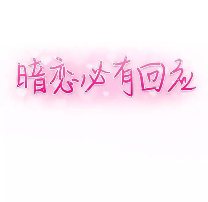 暗恋必有回应-第3话 - 图片 12