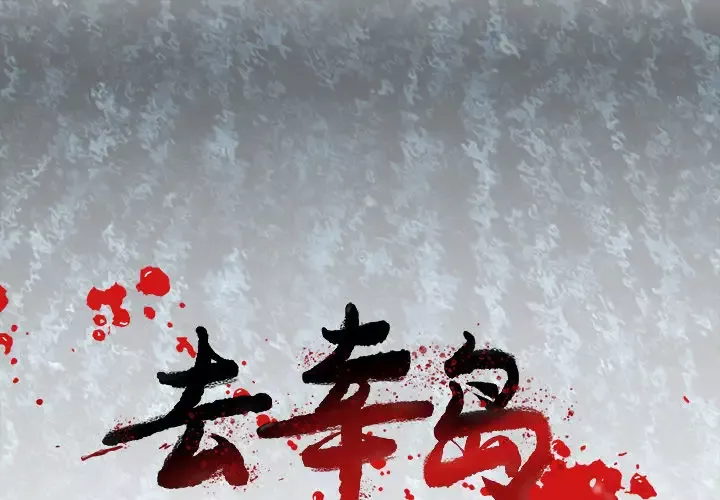 去幸岛-第39章 - 图片 1