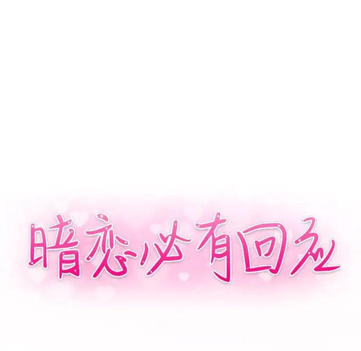 暗恋必有回应第7话