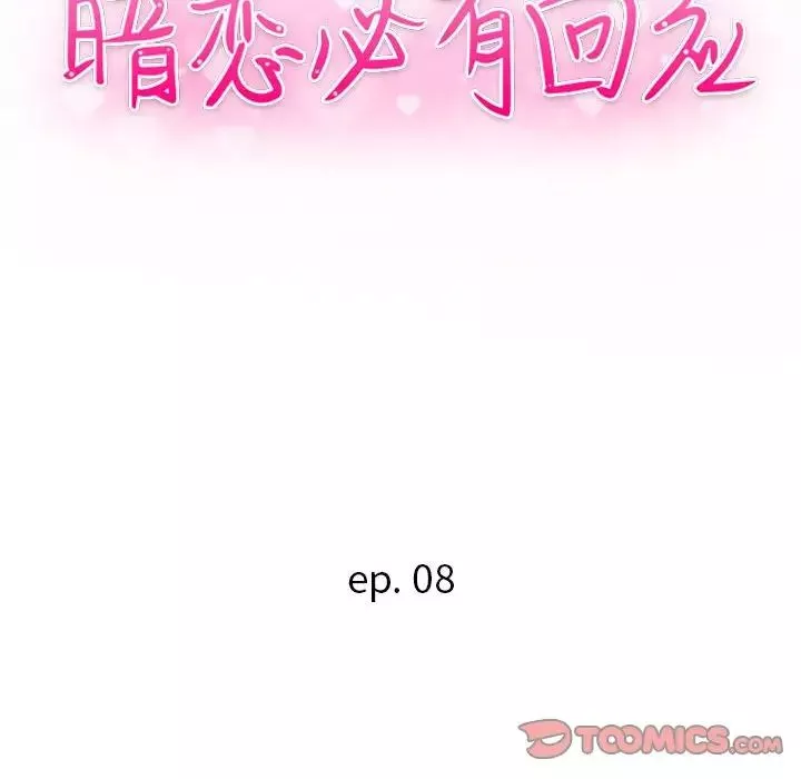 暗恋必有回应-第8话 - 图片 15