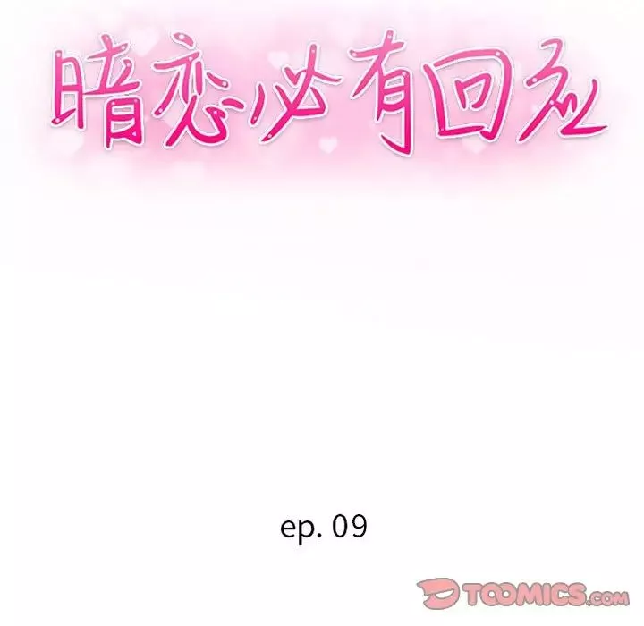 暗戀必有回應第9話
