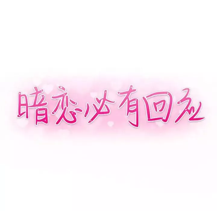 暗恋必有回应-第10话 - 图片 13