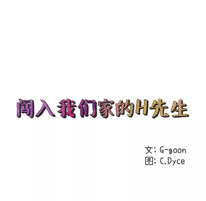 闯入我们家的H先生-第10话 - 图片 43