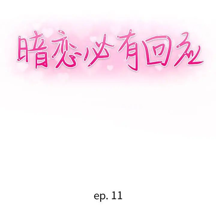 暗恋必有回应第11话