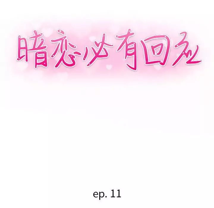 暗戀必有回應第11話