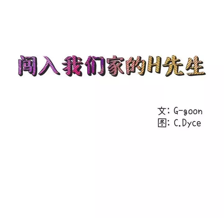 闯入我们家的H先生-第11话 - 图片 34