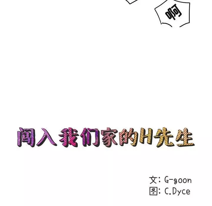 闖入我們家的H先生第12话