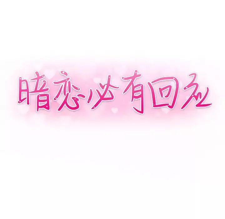 暗戀必有回應第13話
