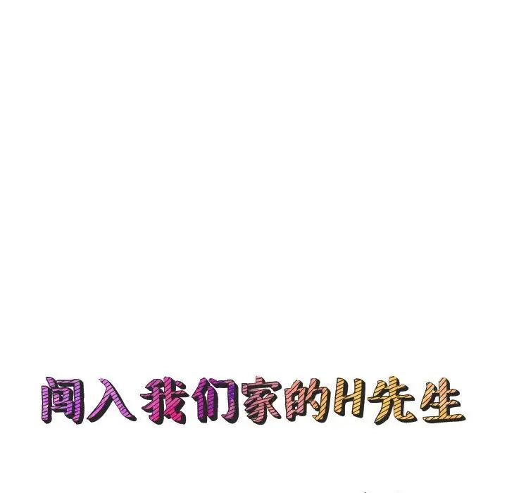 闯入我们家的H先生第13话
