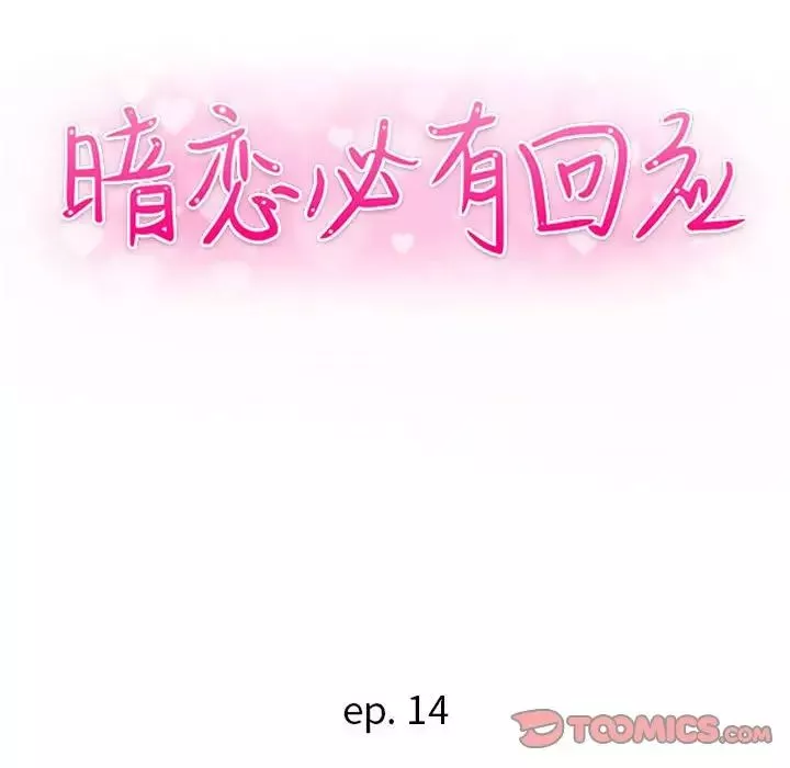 暗戀必有回應第14話
