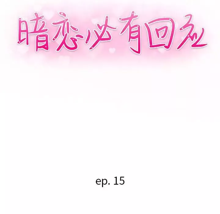暗恋必有回应-第15话 - 图片 13