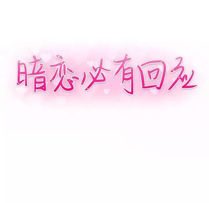 暗戀必有回應第16話