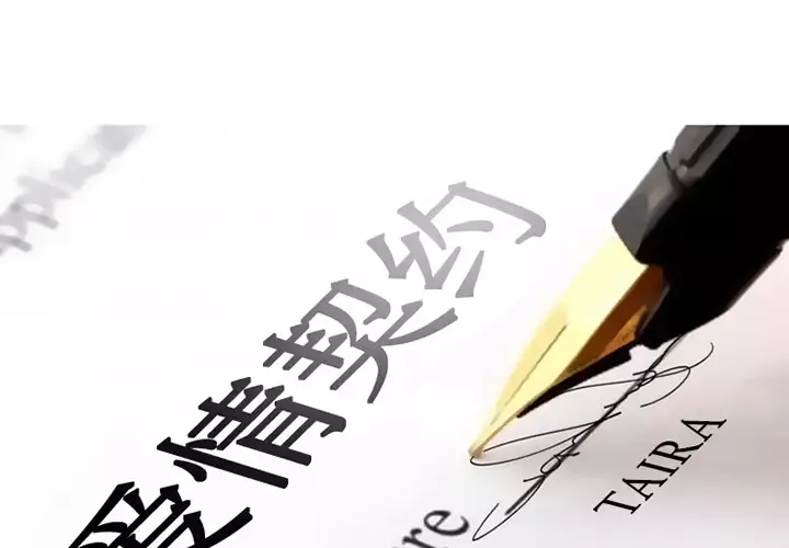 爱情契约-第12话 - 图片 2