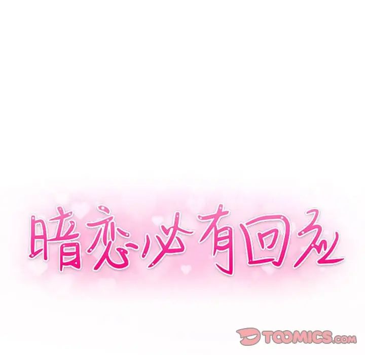 暗恋必有回应第17话