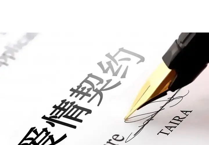 爱情契约第13话