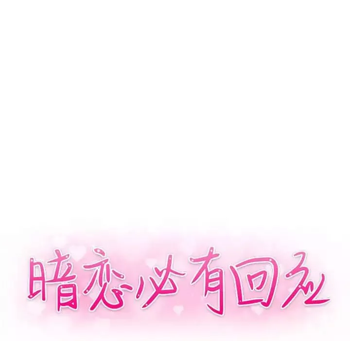 暗恋必有回应-第18话 - 图片 14