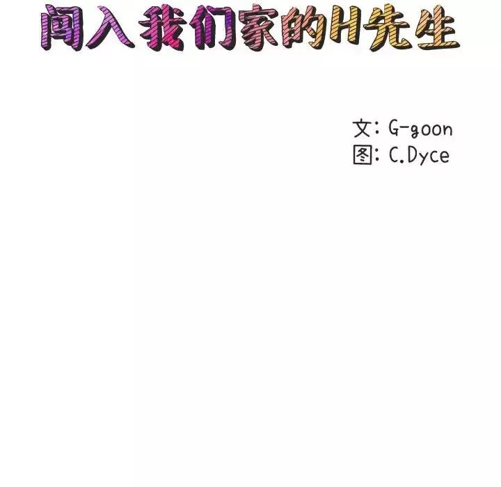 闯入我们家的H先生-第18话 - 图片 14
