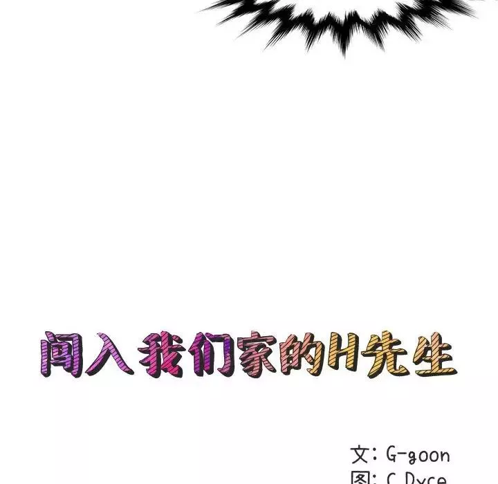 闯入我们家的H先生-第19话 - 图片 11