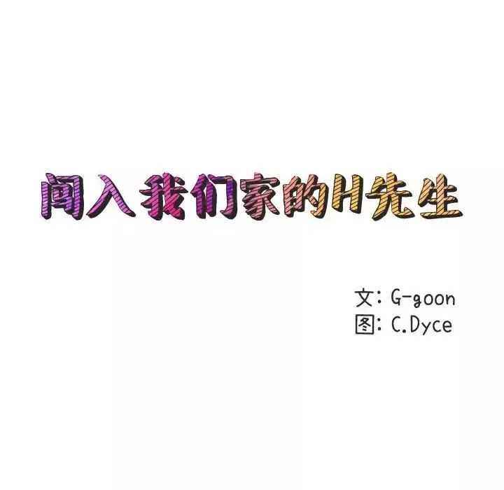 闯入我们家的H先生-第20话 - 图片 21
