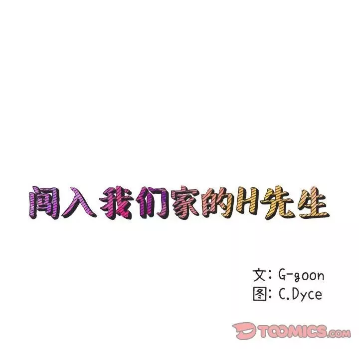 闯入我们家的H先生-第21话 - 图片 20