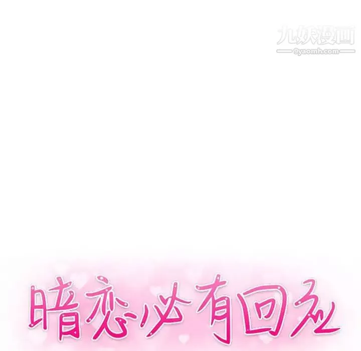 暗恋必有回应-第21话 - 图片 13