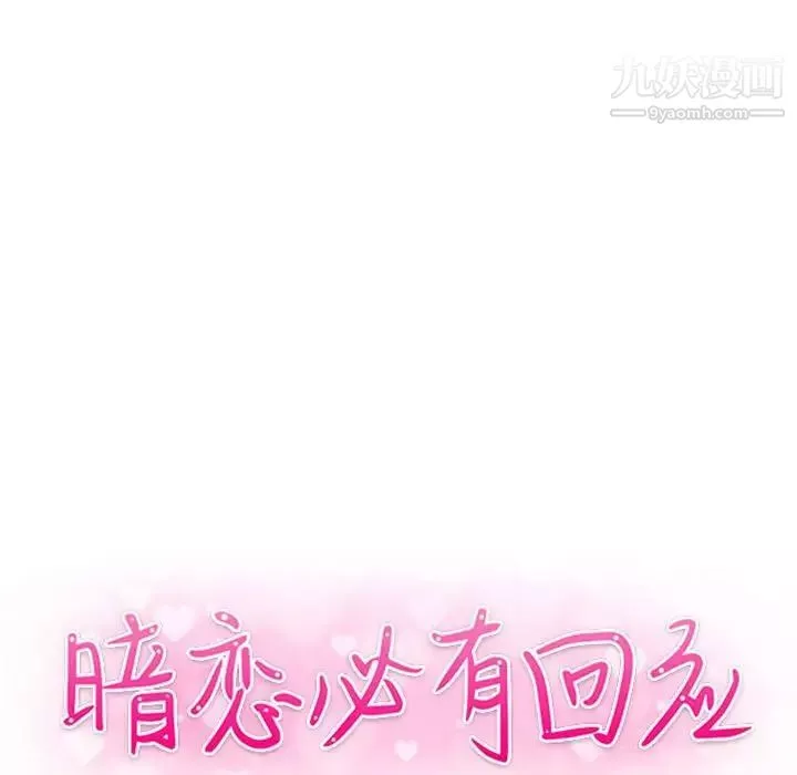 暗戀必有回應第22話