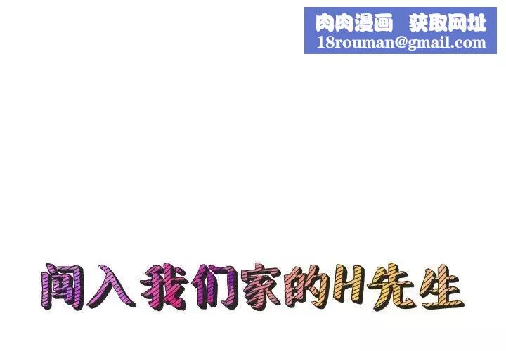 闯入我们家的H先生-第23话 - 图片 1