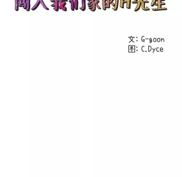 闯入我们家的H先生-第24话 - 图片 23