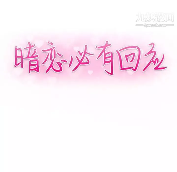 暗恋必有回应-第24话 - 图片 11