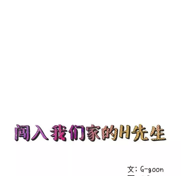 闯入我们家的H先生-第26话 - 图片 27