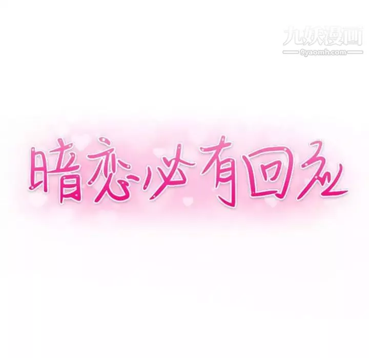 暗戀必有回應第27話