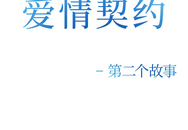 爱情契约第26话