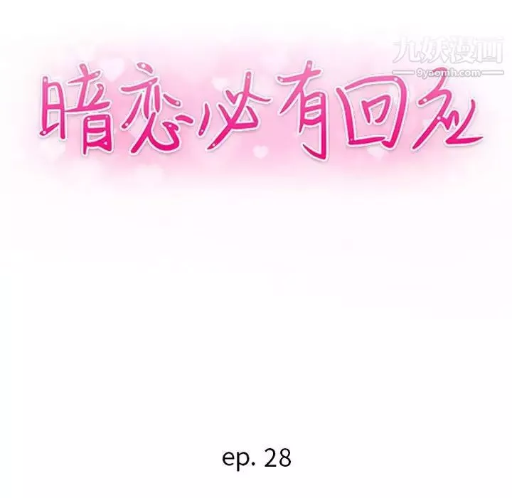 暗戀必有回應第28話