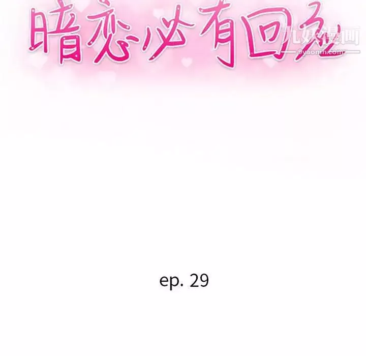 暗戀必有回應第29話