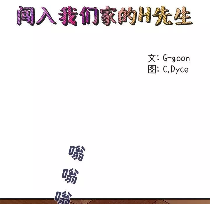 闖入我們家的H先生第30话