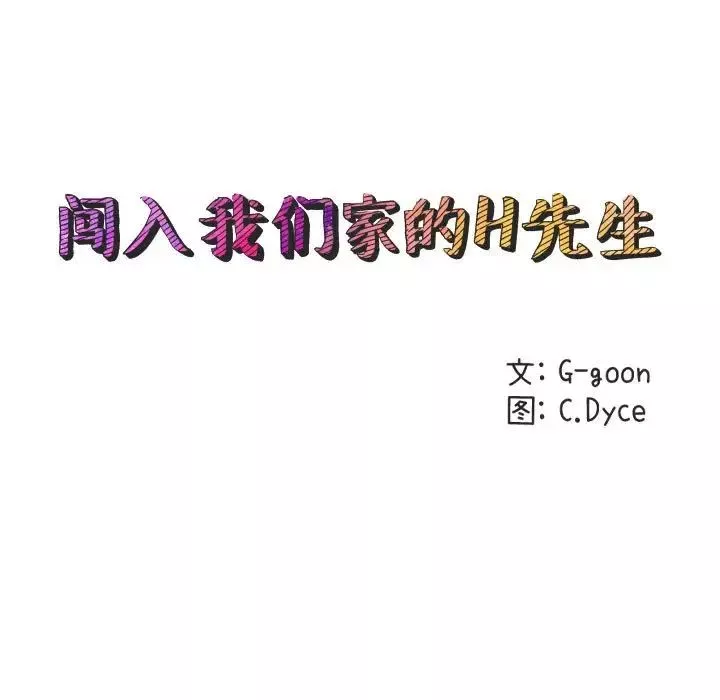 闖入我們家的H先生第31话
