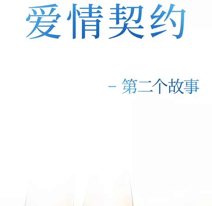 爱情契约-第29话 - 图片 9