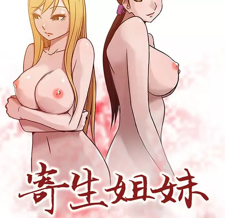 寄生姐妹-第2话 - 图片 11