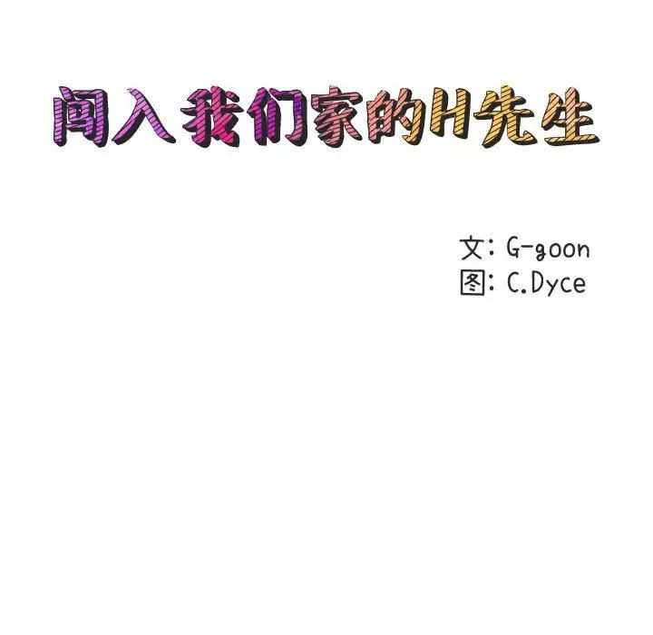 闯入我们家的H先生第33话