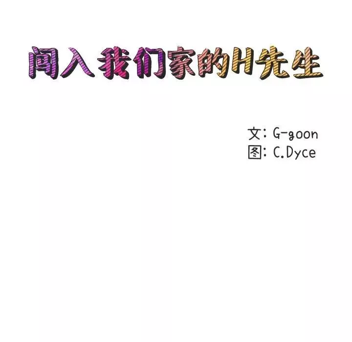 闯入我们家的H先生-第33话 - 图片 13