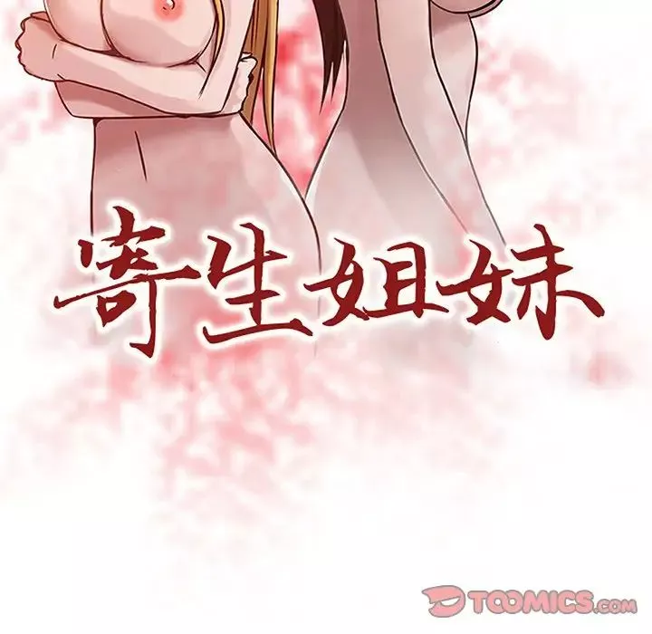 寄生姐妹第7話