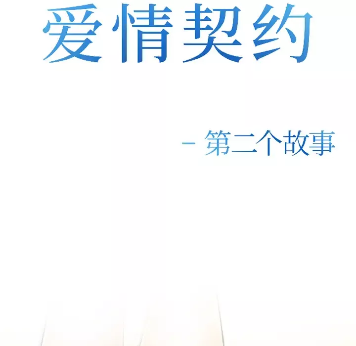 爱情契约-第32话 - 图片 9