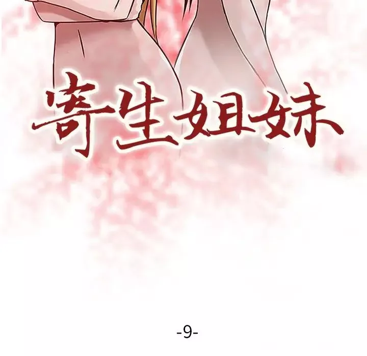 寄生姐妹-第9话 - 图片 12