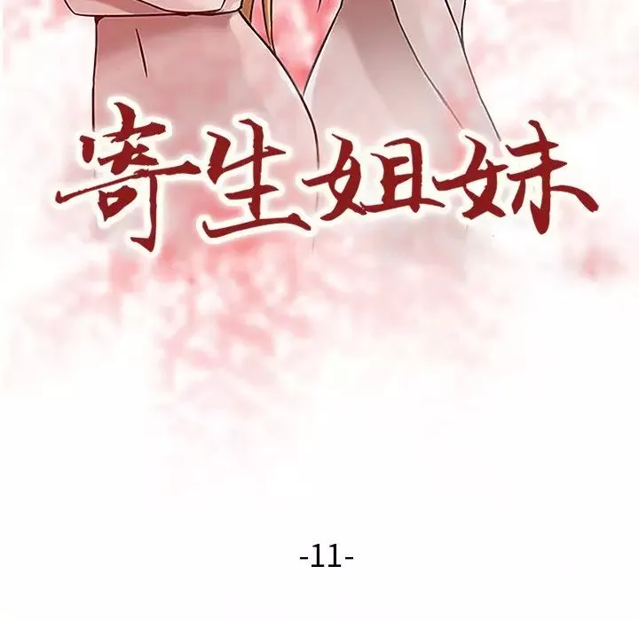 寄生姐妹第11話