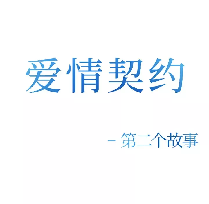 爱情契约第33话